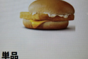 【マクド】フィレオフィッシュ単品、限界突破で買えなくなる
