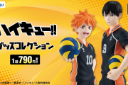 「ハイキュー×みんなのくじ」日向と影山のフィギュアが爆イケ！3月22日よりローソンなどで発売