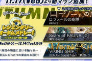 【jubeat】(21/11/17)ミッショントラベル に「レジェンダリーオータムメドレー！」が追加！ 新曲に「VIKING SHIP / 劇団レコード」が登場！！