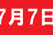 令和7年7月7日に仕事してるやつとか期待値の概念ないんか？