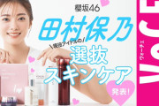 美肌すぎるVOCEレギュラーモデル櫻坂46田村保乃、愛用している選抜スキンケアを大発表！