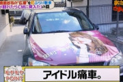 【乃木坂46】あさモヤさまぁ～ず2で田村真佑の『痛車』が放送されるwwwwww