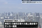 【コロナ速報】海外から帰国した都内在住者がオミクロン株感染…コロナ陽性が判明した濃厚接触者は川崎市でサッカー観戦、このサッカー場で更に８０人が濃厚接触者として認定