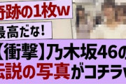 【衝撃】乃木坂46の伝説の写真がコチラw【乃木坂46・乃木坂工事中・乃木坂配信中】