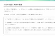 【埼玉県・川口市】「国に対して不満いっぱい」「不法行為を行う外国人は法に基づき厳格に対処（強制送還等）して」国に異例の訴え