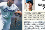五大遊撃手｢松井稼頭央｣｢坂本勇人｣｢豊田泰光｣｢宇野勝｣あと一人は？
