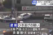 3人はね死傷させたタクシー運転手７４歳「逃げたつもりはない」数百ｍ先でも原付にぶつけ歩道に乗り上げる