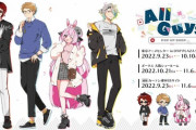 AllGuysのイベントビジュ&グッズ情報公開！トゥメリ可愛すぎ！！