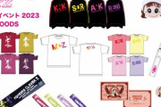 【11/13】本日のももクロ情報！｢AE限定イベント2023グッズ事後通販｣一般販売スタート！ももクロチケット情報！オペラシティだZ！