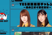 【日向坂46】YES河田陽菜チャレンジ〜頭のニオイ嗅ぎ分け〜