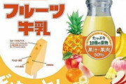【絶対美味い】赤城乳業が銭湯の定番「フルーツ牛乳」をアイスに！4月25日に全国発売