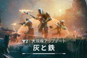 『Destiny 2』9/10に実装予定の大規模アップデート「灰と鉄」トレーラーが公開、新アクティビティ「奪還」などを追加