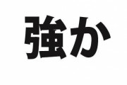 コレ読めますか？