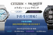 「シチズン×FFXIV」コラボレーションウオッチの予約は本日6月30日まで！FF14チームが全面監修しゲームの世界観を腕時計全体で表現した2つの特別モデル「LIGHT」「DARKNESS」