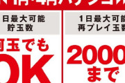 【悲報】ワイの近くのパチ屋、ついに貯玉制限してしまう