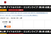 【速報】アニメミリオンライブ、リバイバル上映235席が全て埋まる！一方、同じ会場のシャニアニは4名