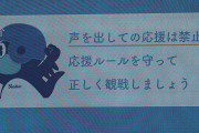 【阪神】大山悠輔の２点適時打の直後すかさず「声出し禁止」アナウンス　ビジョンにも注意喚起