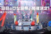 【日向坂46】ライブ初参戦なんだが、気をつけた方がいいことを教えて。