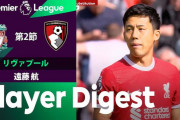 海外の反応「怪物だ」遠藤航がプレミアデビュー！ボール奪取などで見せ場作りリバプールの勝利に貢献