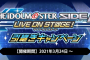 【SideM】アイドルマスター SideM　LIVE ON ST@GE！から、ソーシャルゲーム版アイドルマスター SideMへの連携についてのお知らせ