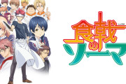 「食戟のソーマ」作品語り｜料理を題材に、ここまで少年漫画を成立させた発想の勝利