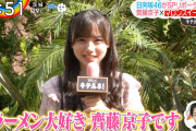 【日向坂46】「可愛すぎ」#齊藤京子（22）、「ZIP！」でキュートに食レポ！「うまきょんこ」にファン興奮  [ジョーカーマン★]