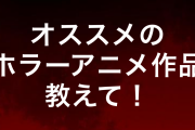 みんながオススメする“ホラーアニメ”ランキングTOP20発表！【2021年版】