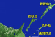 【悲報】北方領土を取り返すメリット、冷静に考えるとほぼない