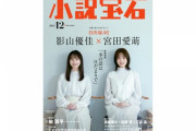 【日向坂46】影山優佳＆宮田愛萌、『小説宝石』の表紙に抜擢される！！