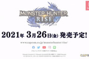 「モンハン ライズ」2021年3月26日発売決定！！！しっかりとぶつけてきたああああｗｗｗｗｗ