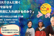 津田大介「日本人はなぜ自民党に投票し続けるのか？をテーマに話します」青木理「劣等民族だから｣  津田大介「あはははは（大爆笑）」