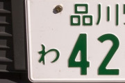 【速報】関東のナンバープレート格付け表、ついに完成するwwwwww