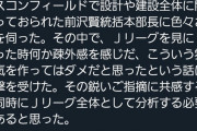 日ハム前沢統括本部長「Jリーグを見に行った時、こういう雰囲気を作っては駄目だと思った」