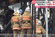 【速報】甲府放火殺人事件、犯人19歳少年と同じ高校に通っている人物が5chに降臨 → 驚きの発言