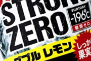 【衝撃】ストロングゼロさん、年間売上でギネスをとってしまうｗｗｗｗｗｗｗｗｗ
