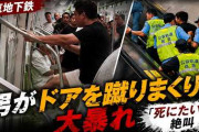 中国・南京地下鉄、男がドアを蹴りまくり大暴れ「死にたい」と絶叫　[8/23]