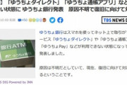 ｢ゆうちょダイレクト｣｢ゆうちょ通帳アプリ｣が利用できない状態に 全銀ネットのシステム障害で三菱UFJ･りそななども一部の取引ができない