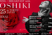 X JAPAN YOSHIKIのディナーショーのチケット最高額100万円ｗｗｗ