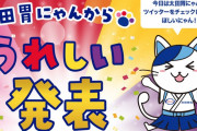 kwkm『重大事が ありがとういい薬です』太田胃にゃん『今日のお昼頃にぼくのTwitterをチェ〜ック!!』“ももクロ×太田胃にゃん” 本日、何かしらの発表！