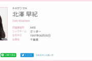 【AKB48？】北澤早紀さん、公式プロフィールの出身地を愛知県から千葉県に変更