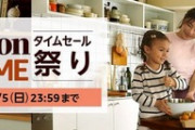 Amazonタイムセール祭り､本日終了！！！