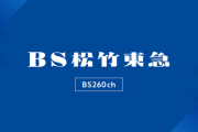 【衝撃】BS松竹東急、開局3年でまさかの閉局…