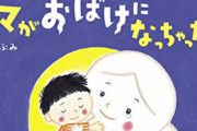 保育園でとある絵本を読まれた事に母親が激怒！⇒ネットでも「ありえない」と言われる絵本とは