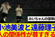 【櫻坂46】小池美波と遠藤理子、2人の関係性が尊すぎる…