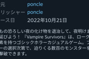 【朗報】ゲーパスに追加された『Vampire Survivors』 Steamでとんでもない好評数
