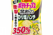 【朗報】カルビーさん、350％増量のポテチを198円で期間限定発売！！！！
