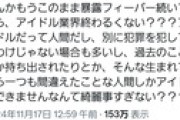 地下アイドル「アイドルに清純を求めないで」→炎上