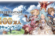【グラブル】3400万人突破キャンペーンが明日より開催！毎日1回ガチャ無料・各半額など