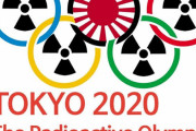 でも、文句だけでボイコットしないんだよな　〜　【日韓関係】 五輪にも影　旭日旗禁止要求、ボイコット論も