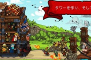 【急募】『タワーディフェンスゲーム』がやりたいんだがオススメある？